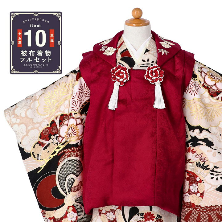 七五三 着物 3歳 女の子 ブランド被布セット 紅一点「ワインレッド、黒色 ねじ梅に橘と松竹梅」正絹 三歳女児被布セット 子供着物 フルセット 三才のお祝い着 ...