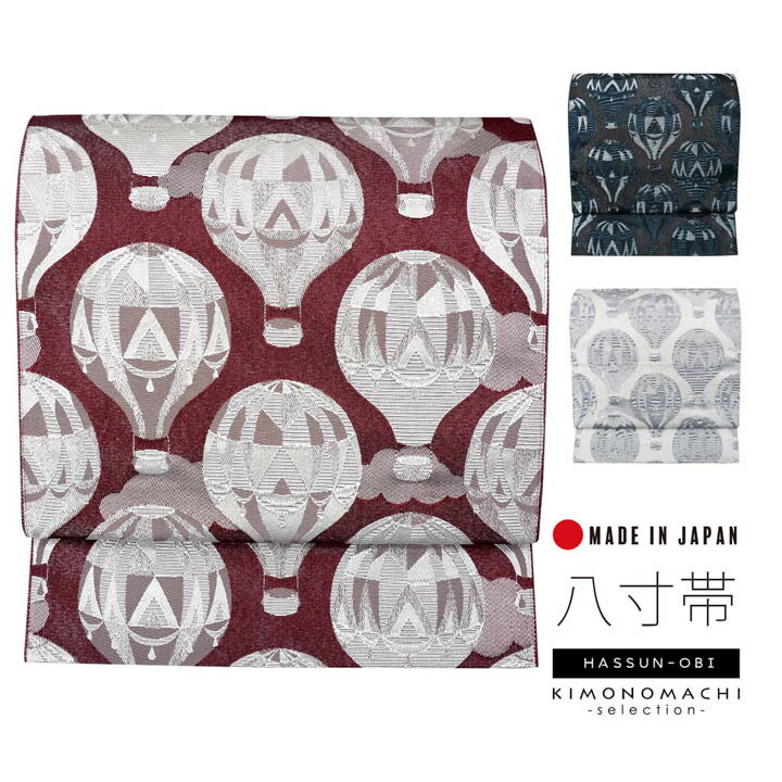 八寸名古屋帯 オルザ oluza oruza 単品「気球 ダークブルーグリーン・アイボリー・ワインレッド」日本..