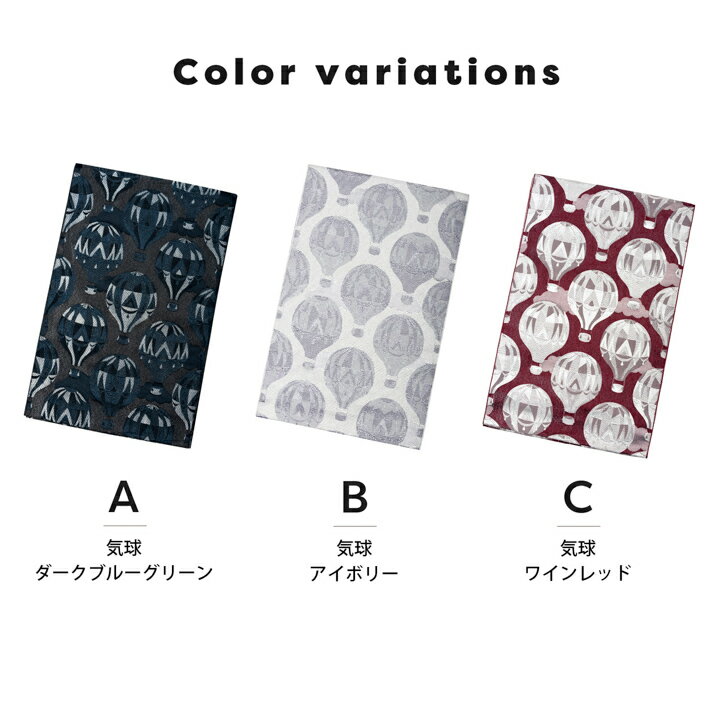 八寸名古屋帯 オルザ oluza oruza 単品「気球 ダークブルーグリーン・アイボリー・ワインレッド」日本製 ポリエステル帯 仕立て上がり帯 カジュアル 洒落帯【メール便不可】