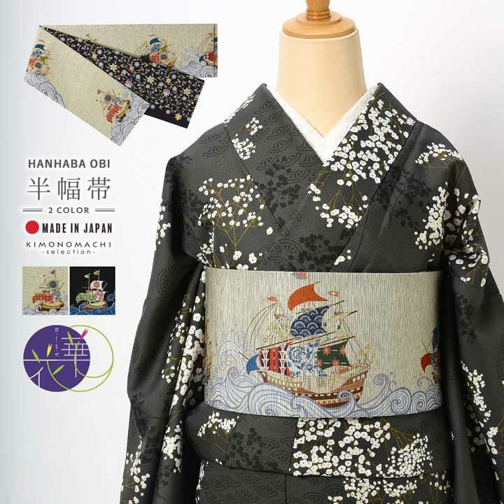 召しませ華 半幅帯