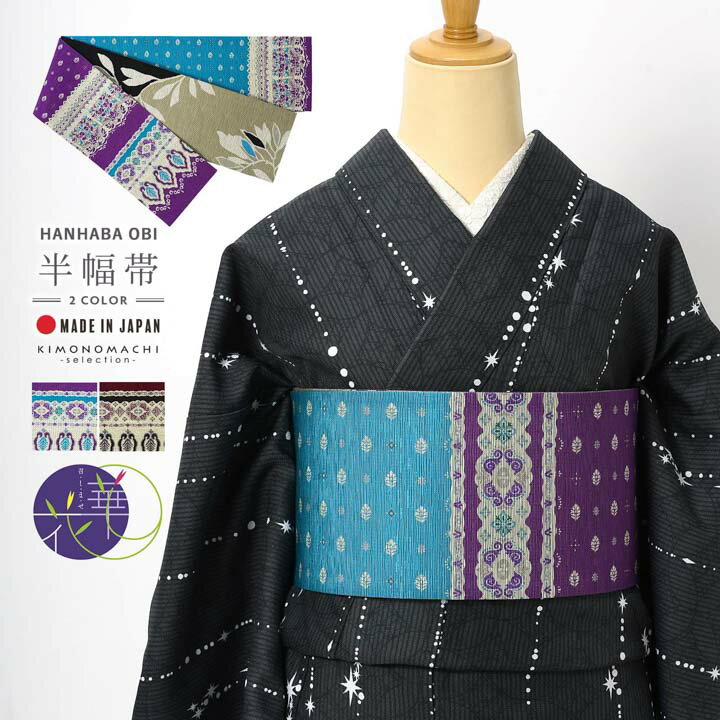 召しませ華 半幅帯