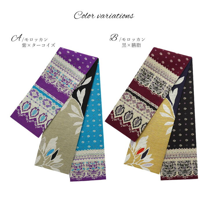 半幅帯 単品 お仕立て上がり 帯 ブランド 召しませ華「モロッカン 紫×ターコイズ・黒×臙脂」日本製 長尺 半巾帯 リバーシブル レディース 女性用 カジュアル 着物【メール便不可】