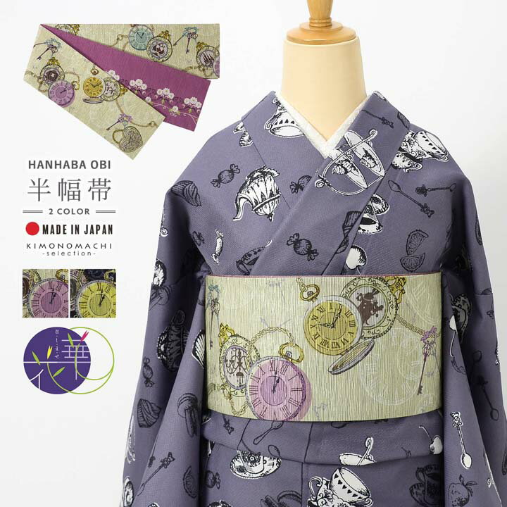 召しませ華 半幅帯