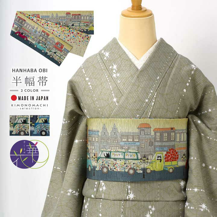 召しませ華 半幅帯