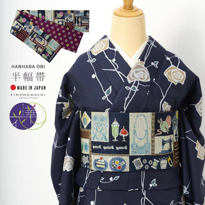 召しませ華 半幅帯