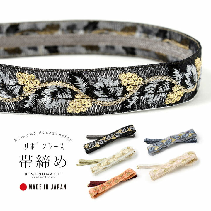 帯締め 単品 リボンレース「ブラック・アイボリー・コーラルレッド・ブルーグレー・ベージュピンク」着乃嘉 日本製 レース帯締め 帯じめ 帯〆 帯小物 和装小物 卒業式 袴 普段着着物【メール便不可】
