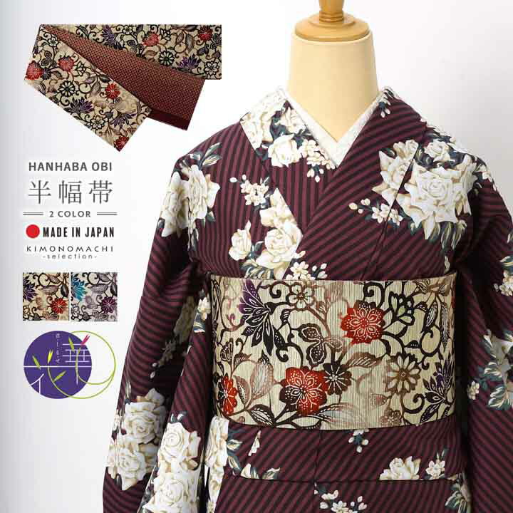召しませ華 半幅帯