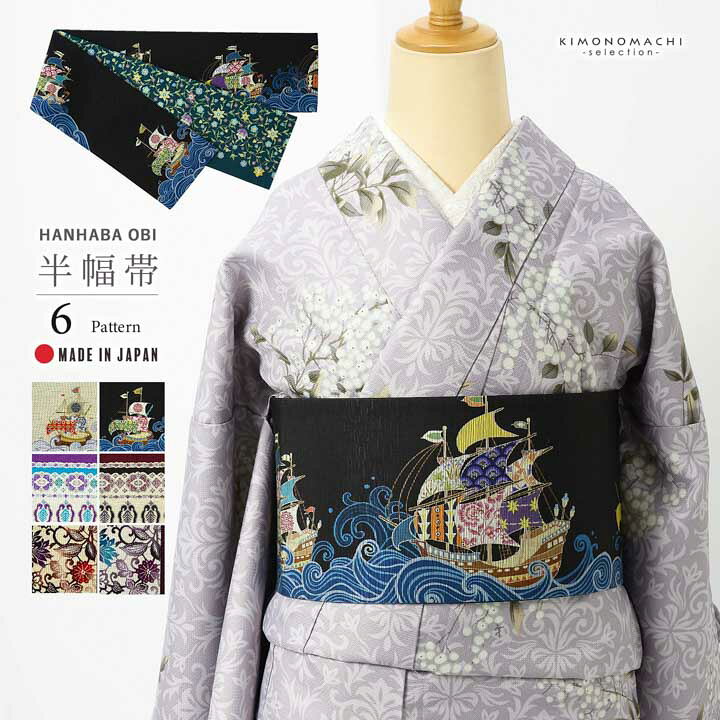召しませ華 半幅帯