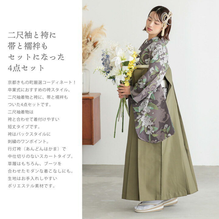 袴 セット 卒業式 女性 4点セット「二尺袖：銀木犀 灰紫色＋袴：オリーブ 南天＋袴下帯：白 麻の葉＋襦袢」S/M/L/LL サイズ 卒業式 女性 レディース お仕立て上がり 袴セット 二尺袖着物セット 着物 二尺着物 袴【メール便不可】
