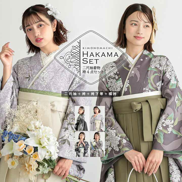 (卒業式応援Point最大10倍3/31迄)袴 セット 卒業式 女性 4点セット「二尺袖+刺繍袴+袴下帯+襦袢」卒業式 女性 レディース お仕立て上がり 袴セット 二尺袖着物セット 着物 二尺着物 袴【メール便不可】