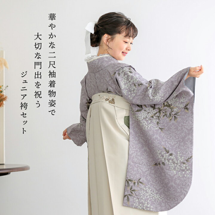 (卒業式応援最大70％OFF 2/5迄)袴 セット 卒業式 女の子 4点セット「二尺袖+袴+袴下帯+襦袢 4柄」3S/2S/S/M/L/LL サイズ 卒業式 ジュニア ハイジュニア お仕立て上がり 袴セット 二尺袖着物セット 着物 二尺着物 袴 子供 小学生 中学生【メール便不可】 2