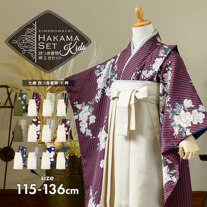 女の子 袴2点セット「四つ身着物+袴 全12柄」115cm〜136cm 袴サイズ 4S/5S/6S  ...