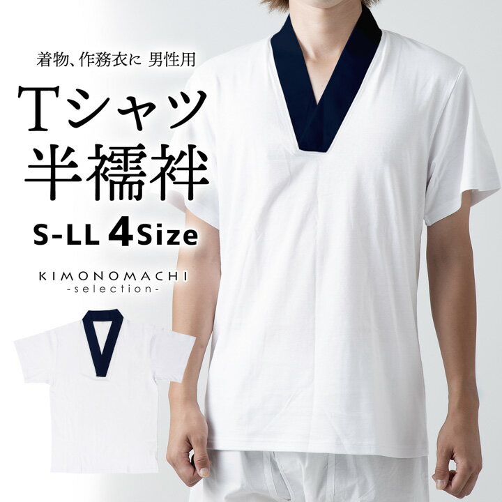 男性用 Tシャツ半襦袢 単品「衿：紺」肌着 肌襦袢 男物 紳士用 下着 インナー 通年用 大人 メンズ 男性 洗える 和装 着物【メール便不可】