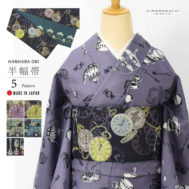 召しませ華 半幅帯