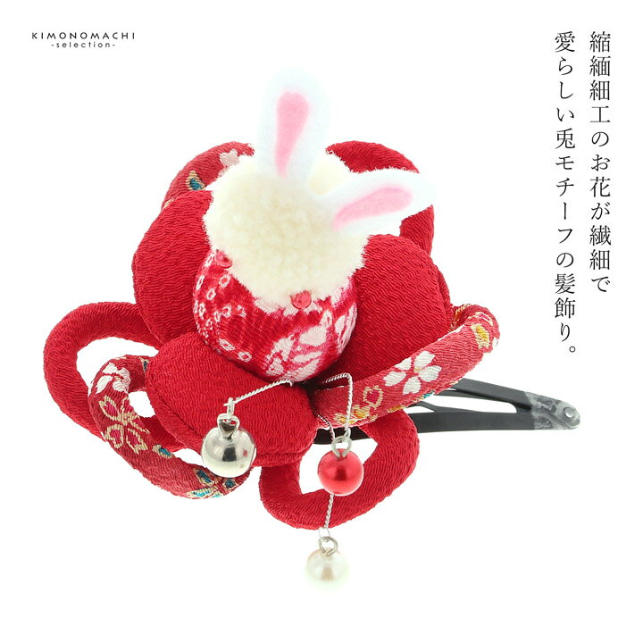七五三 クリップ 髪飾り「赤 花うさぎ」日本製 ヘアアクセサリー 子供 キッズ 着物...