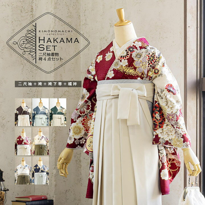 袴4点セット