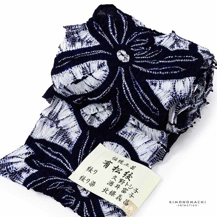 絞り浴衣反物「乱菊 紺」有松絞り 日本製 伝統工芸品 女性浴衣 レディース浴衣 絞り浴衣 綿浴衣 未仕立て【メール便不可】