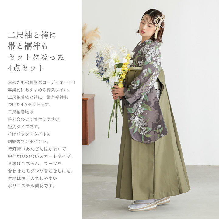 袴 セット 卒業式 女性 4点セット「二尺袖+刺繍袴+袴下帯+襦袢」卒業式 女性 レディース お仕立て上がり 袴セット 二尺袖着物セット 着物 二尺着物 袴【メール便不可】