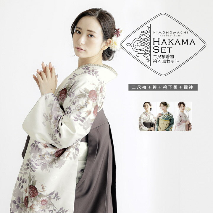 袴4点セット