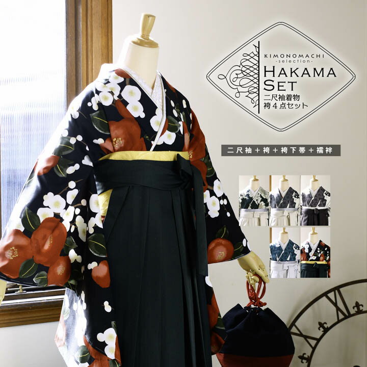 袴4点セット