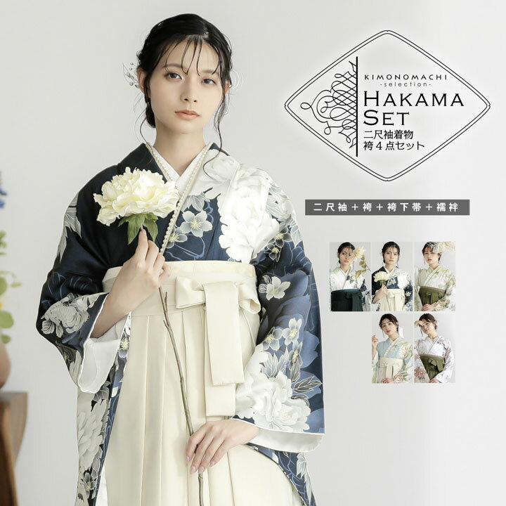 袴4点セット
