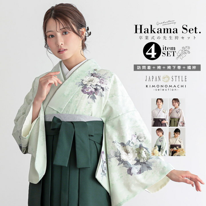 (卒業式応援Point最大10倍3/31迄)先生袴 セット 4点セット「JAPAN STYLE 訪問着＋袴＋袴下帯＋襦袢」卒業式 女性 レディース お仕立て上がり 袴セット 訪問着セット 着物 訪問着 袴 先生【メール便不可】