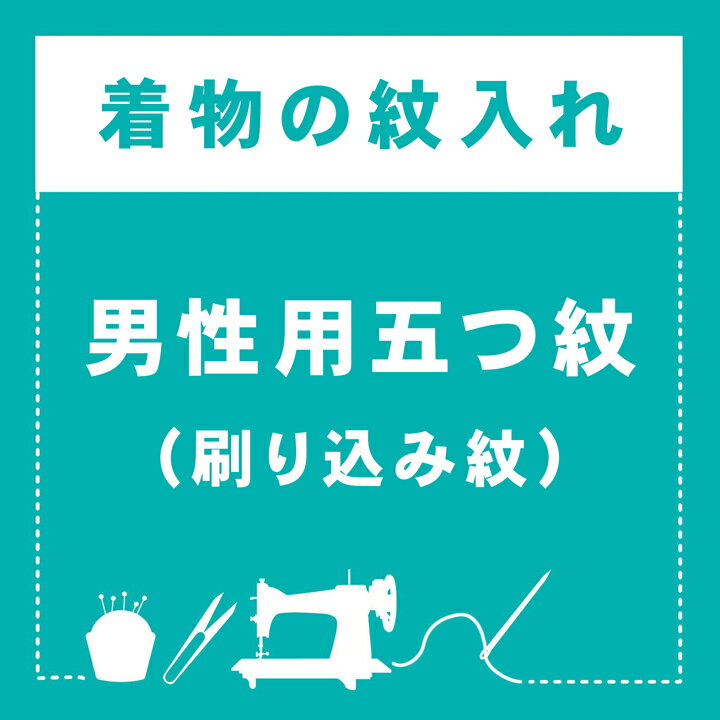 【刷り込み紋】「男性用 五つ紋」紋加工 五つ紋 お仕立て上がり 着物 羽織 加工 お仕立て【メール便不可】