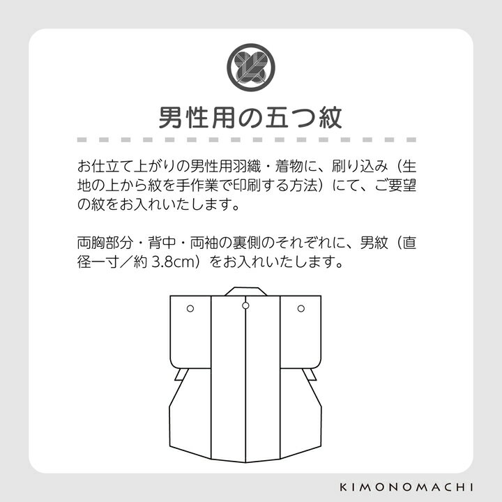 【刷り込み紋】「男性用 五つ紋」紋加工 五つ紋 お仕立て上がり 着物 羽織 加工 お仕立て【メール便不可】