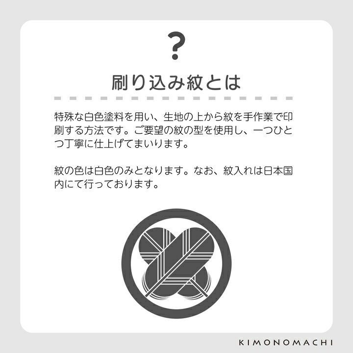 【刷り込み紋】「男性用 五つ紋」紋加工 五つ紋 お仕立て上がり 着物 羽織 加工 お仕立て【メール便不可】