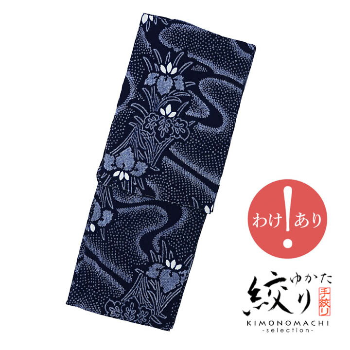 樂天商城 - 【訳アリ】お仕立て上がり絞り浴衣単品「流水に杜若 濃紺（天女）」有松絞り 女性浴衣単品 レディース浴衣単品 綿 お仕立て上がり浴衣 yukata【メール便不可】