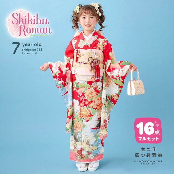 四つ身着物フルセット