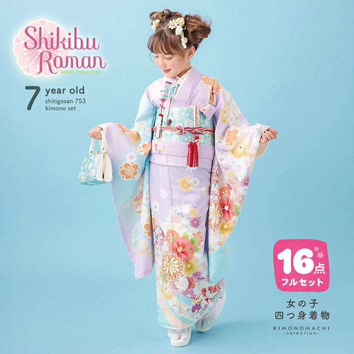 四つ身着物フルセット