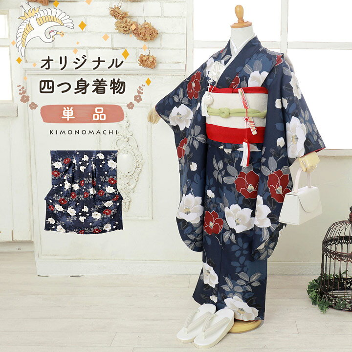 四つ身着物