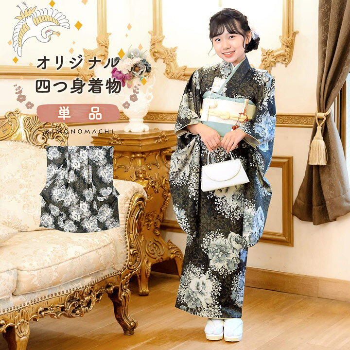 四つ身着物