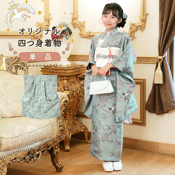 四つ身着物
