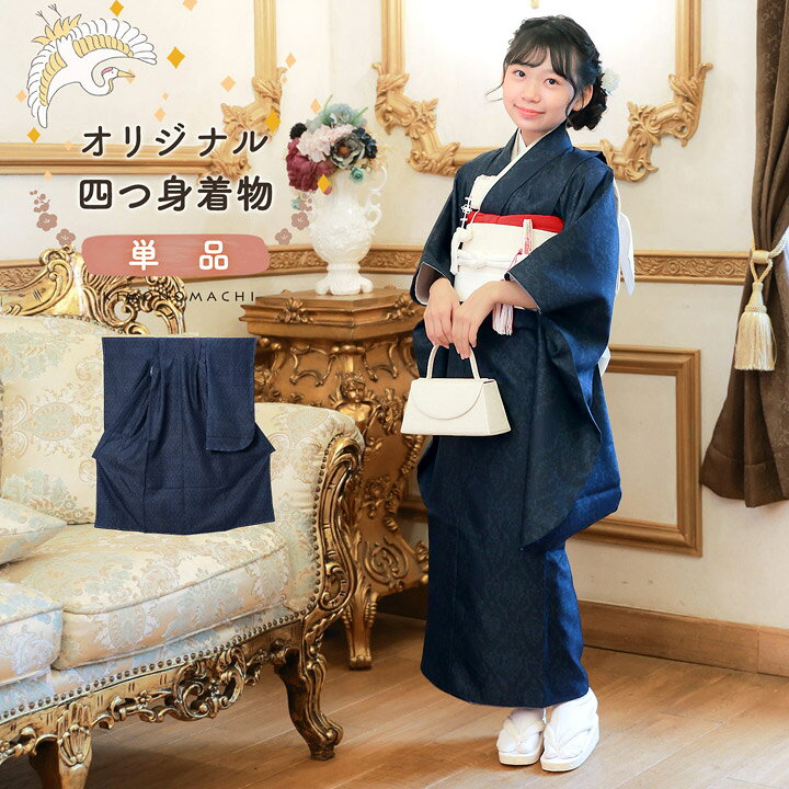 四つ身着物