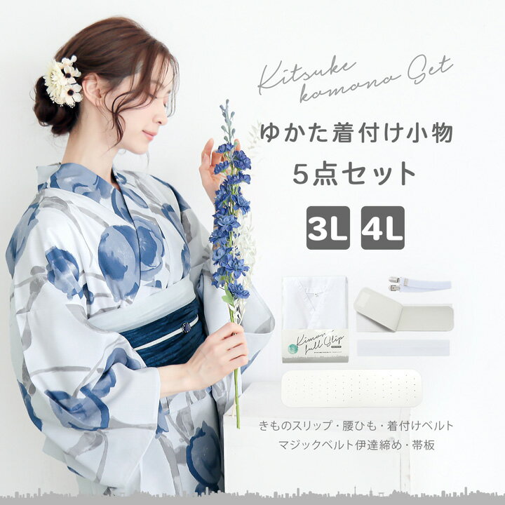 着付け小物セット
