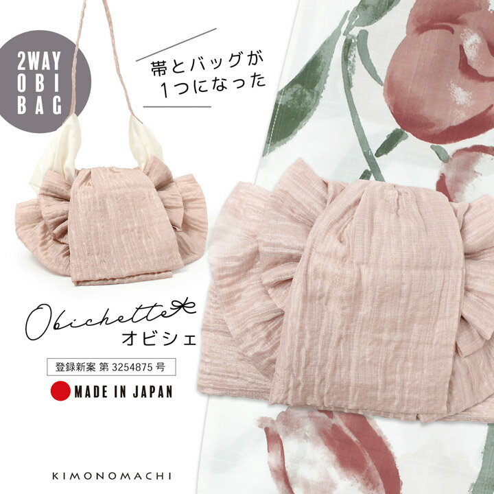 バッグ付き作り帯