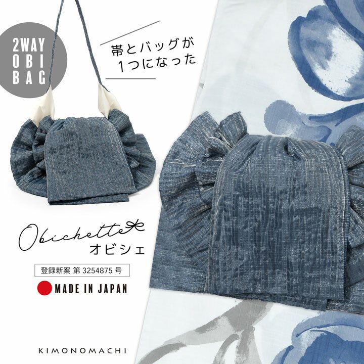 バッグ付き作り帯