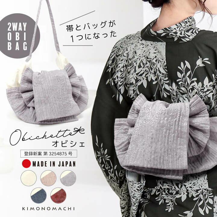 帯とバッグが一つになった Obichette-オビシェ-