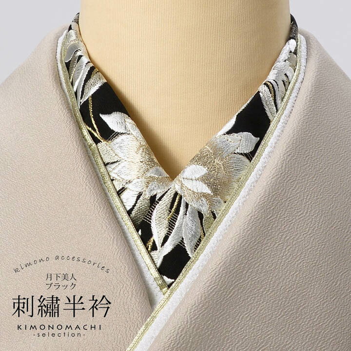 刺繍半衿