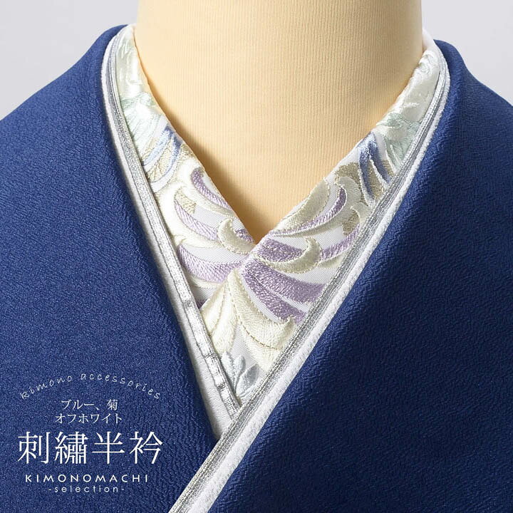 刺繍半衿