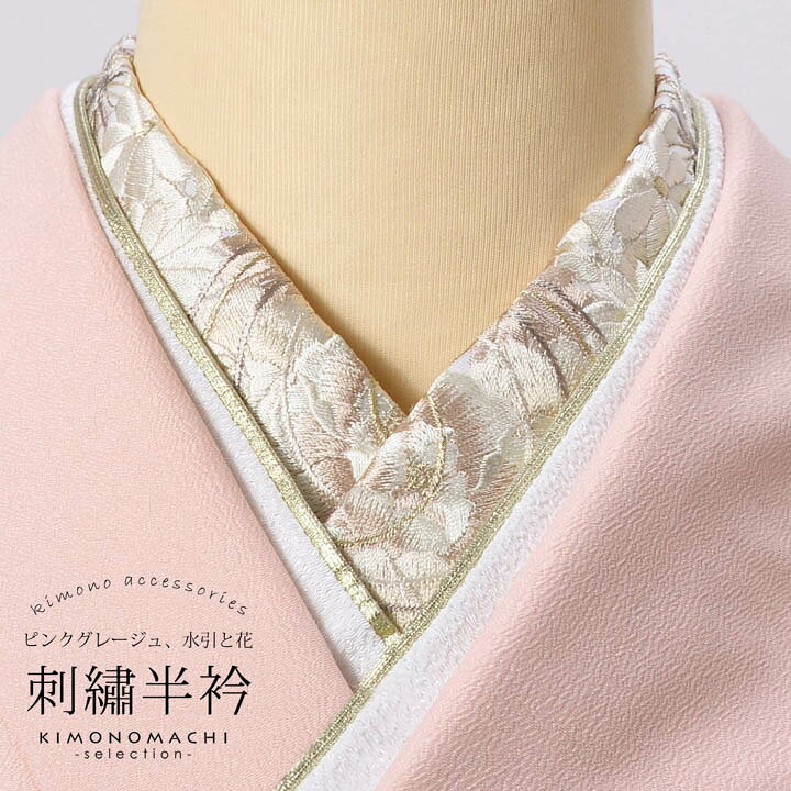 刺繍半衿