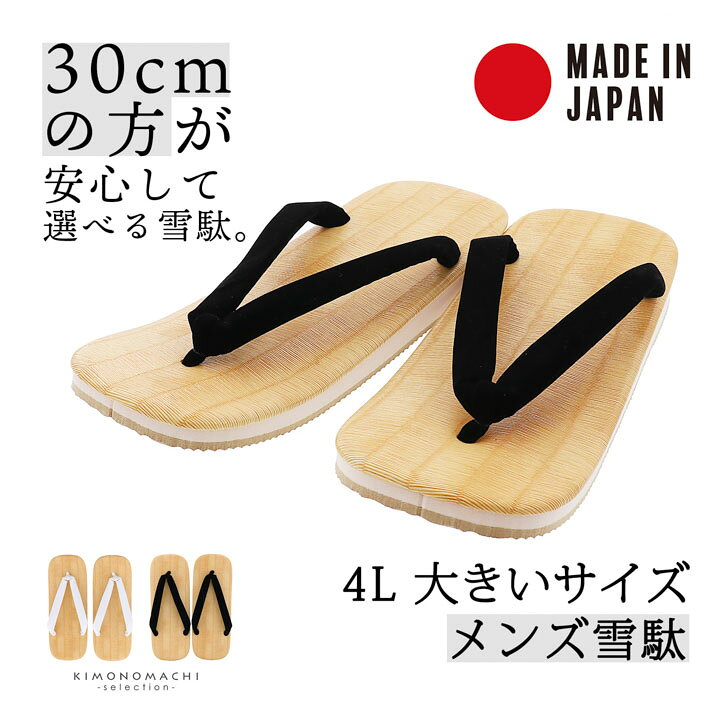 男性 メンズ 雪駄 単品「白鼻緒・黒鼻緒 4L(30cm)」日本製 スポンジサンド底 大きいサイズ 浴衣 着物 男物 紳士用【メール便不可】