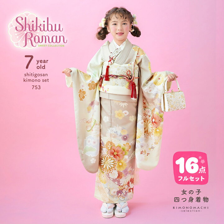 四つ身着物フルセット