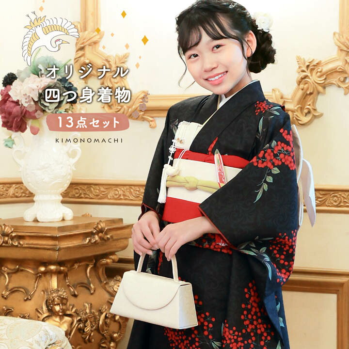 四つ身着物セット