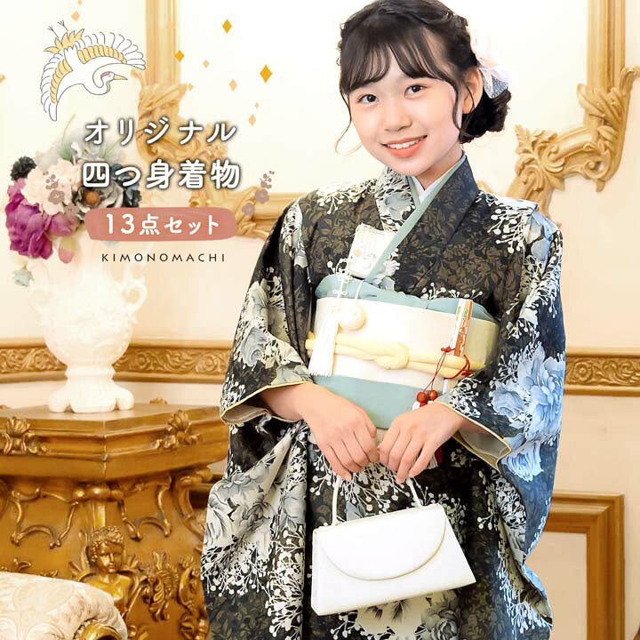四つ身着物セット