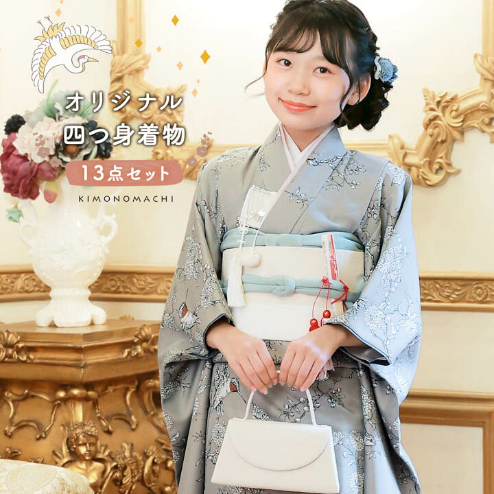 四つ身着物セット