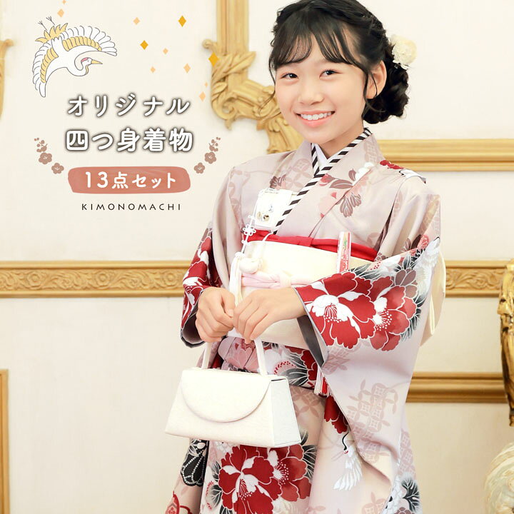 四つ身着物セット