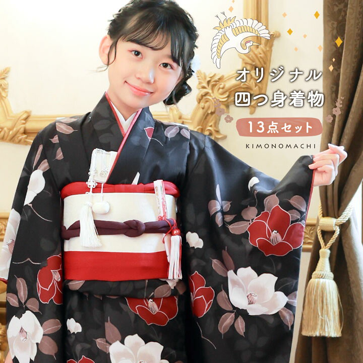 四つ身着物セット
